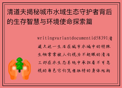 清道夫揭秘城市水域生态守护者背后的生存智慧与环境使命探索篇