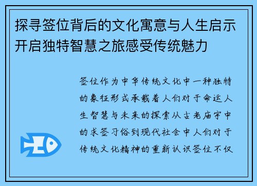 探寻签位背后的文化寓意与人生启示开启独特智慧之旅感受传统魅力