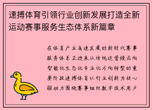 速搏体育引领行业创新发展打造全新运动赛事服务生态体系新篇章