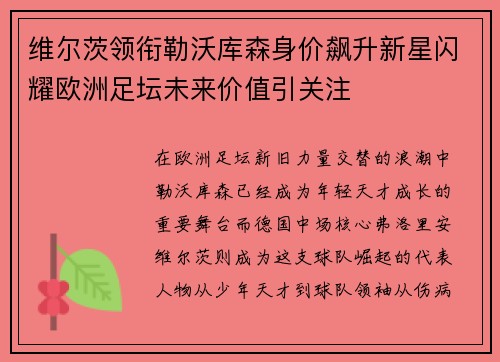维尔茨领衔勒沃库森身价飙升新星闪耀欧洲足坛未来价值引关注