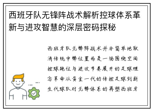 西班牙队无锋阵战术解析控球体系革新与进攻智慧的深层密码探秘