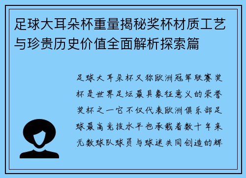 足球大耳朵杯重量揭秘奖杯材质工艺与珍贵历史价值全面解析探索篇